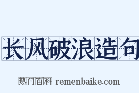 长风破浪造句是什么意思的图片